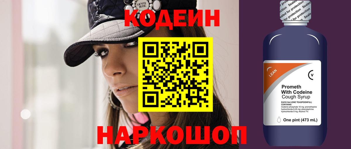 Кодеин Purple Drank Саки